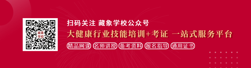 97操逼网想学中医康复理疗师，哪里培训比较专业？好找工作吗？